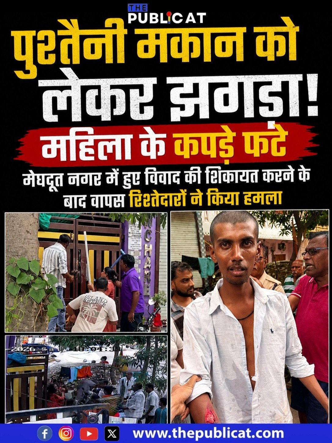 पुश्तेनी मकान को लेकर झगड़ा, महिला के कपड़े फटे : मेघदूत नगर में हुए विवाद की शिकायत करने के बाद वापस रिश्तेदारों ने किया हमला&nbsp;