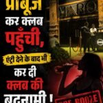 प्रीबूज़ कर क्लब पहुंची, एंट्री देने के बाद भी कर दी क्लब की बदनामी !&nbsp;
