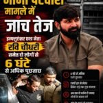 नाना पटवारी मामले में जांच तेज: इन्फ्लुएंसर छात्र नेता रवि चौधरी समेत दो लोगों से 6 घंटे से अधिक पूछताछ