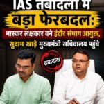 IAS तबादलों में बड़ा फेरबदल: भास्कर लक्षकार बने इंदौर संभाग आयुक्त, सुदाम खाड़े मुख्यमंत्री सचिवालय पहुंचे