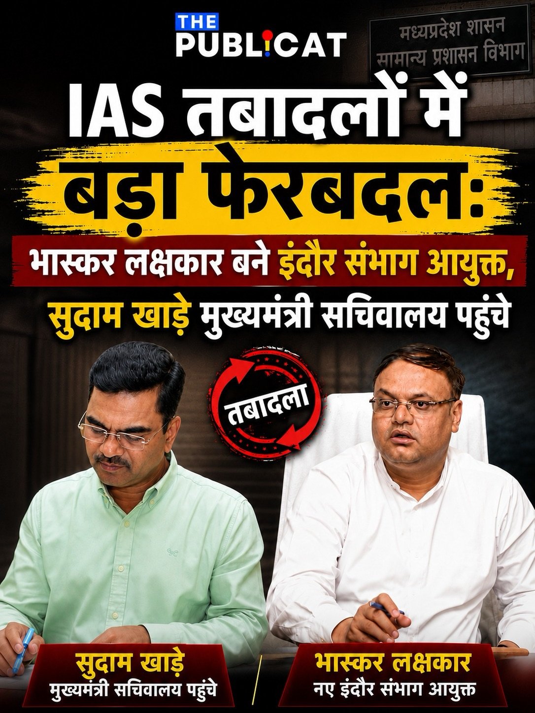 IAS तबादलों में बड़ा फेरबदल: भास्कर लक्षकार बने इंदौर संभाग आयुक्त, सुदाम खाड़े मुख्यमंत्री सचिवालय पहुंचे
