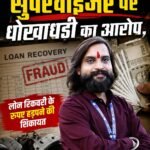फाइनेंस कंपनी के सुपरवाइजर पर धोखाधड़ी का आरोप, लोन रिकवरी के रुपए हड़पने की शिकायत