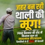 जहर बन रही थाली की मूंग! ज्यादा पैदावार की होड़ में किसान डाल रहे खतरनाक कीटनाशक, वैज्ञानिकों ने दी कैंसर की चेतावनी