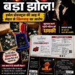 दवाइयों के नाम पर बड़ा झोल! हर्बल प्रोडक्ट्स की आड़ में सेहत से खिलवाड़ का आरोप, खुलासा करने पहुंची महिला को धमकी
