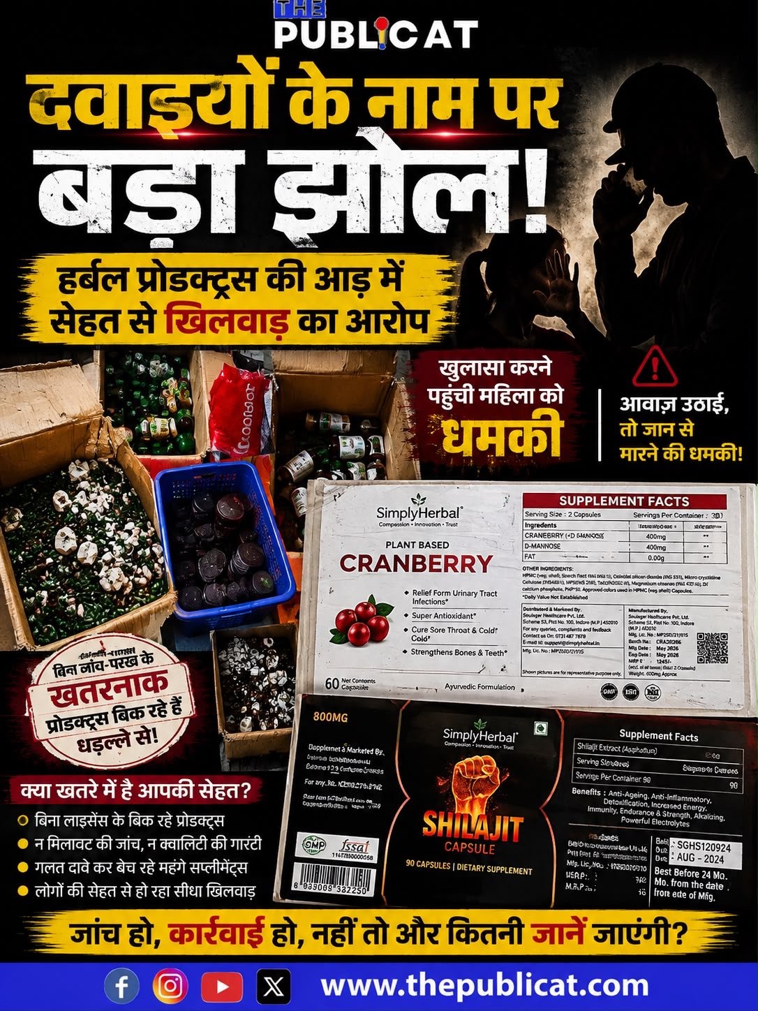 दवाइयों के नाम पर बड़ा झोल! हर्बल प्रोडक्ट्स की आड़ में सेहत से खिलवाड़ का आरोप, खुलासा करने पहुंची महिला को धमकी