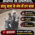 आस्था से खिलवाड़, साधु बाबा के भेष में ठग बाबा&nbsp;