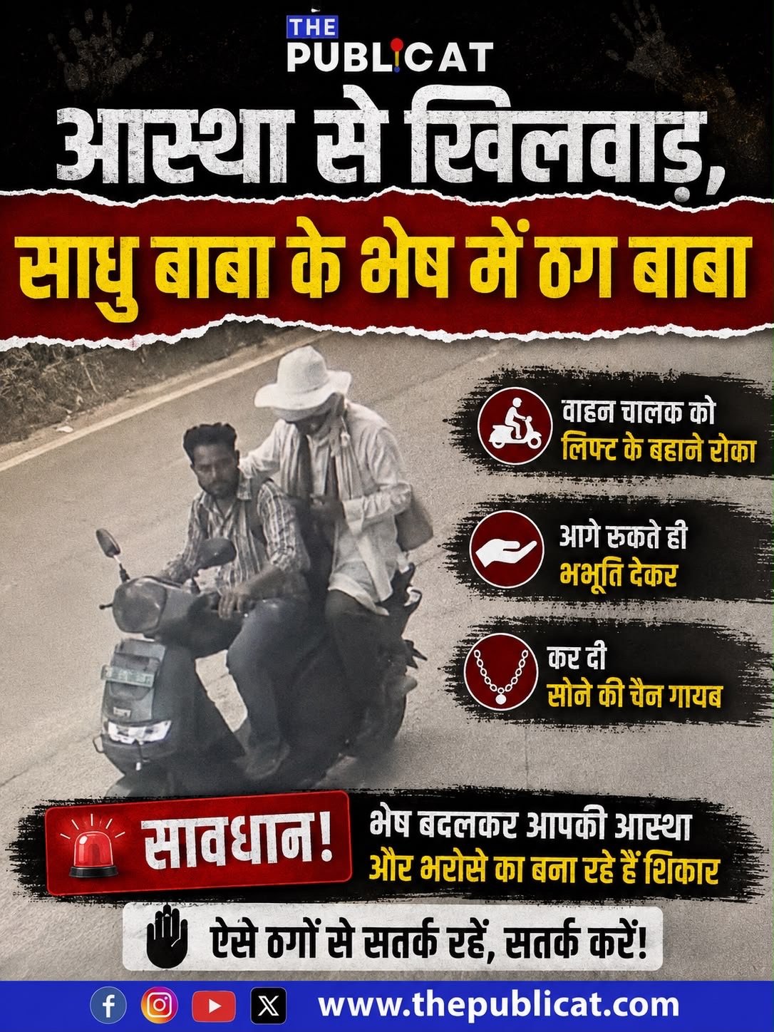 आस्था से खिलवाड़, साधु बाबा के भेष में ठग बाबा&nbsp;
