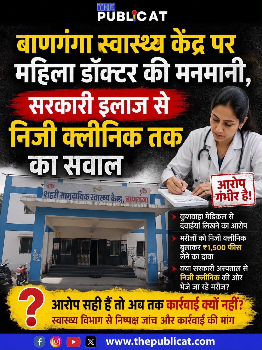बाणगंगा स्वास्थ्य केंद्र पर महिला डॉक्टर की मनमानी, सरकारी इलाज से निजी क्लीनिक तक का सवाल