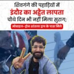शिवगंगे की पहाड़ियों में इंदौर का अद्वैत लापता, चौथे दिन भी नहीं मिला सुराग; मोबाइल-ड्रोन शांतला ड्राप के पास मिले