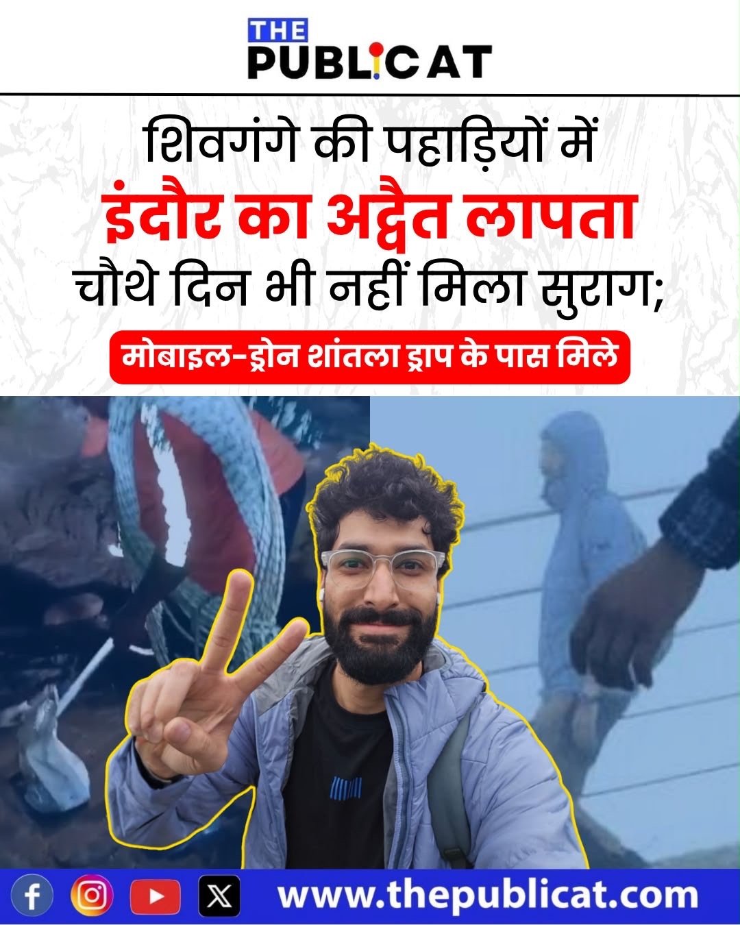 शिवगंगे की पहाड़ियों में इंदौर का अद्वैत लापता, चौथे दिन भी नहीं मिला सुराग; मोबाइल-ड्रोन शांतला ड्राप के पास मिले