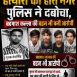 हत्यारों को हीरा नगर पुलिस ने दबोचा, बदमाश कल्ला की बहन भी बनी आरोपी 
