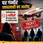 एयर इंडिया पर गंभीर लापरवाही का आरोप: फर्जी कॉल कर 3 यात्रियों की फ्लाइट टिकट रद्द कराने का दावा, पहचान सत्यापित किए बिना हुई कार्रवाई