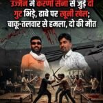 उज्जैन में करणी सेना से जुड़े दो गुट भिड़े, ढाबे पर खूनी खेल; चाकू-तलवार से हमला, दो की मौत