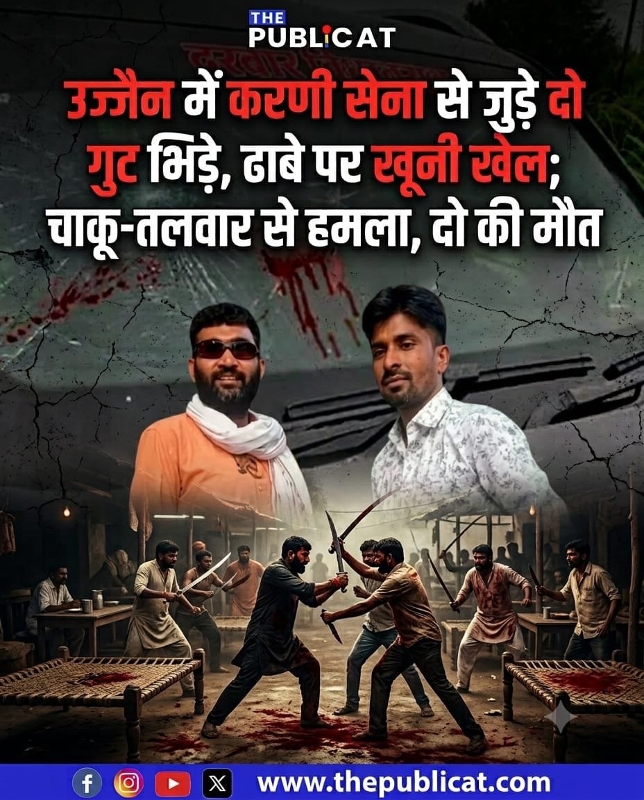 उज्जैन में करणी सेना से जुड़े दो गुट भिड़े, ढाबे पर खूनी खेल; चाकू-तलवार से हमला, दो की मौत