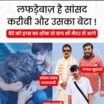 लफड़ेबाज़ है सांसद करीबी और उसका बेटा ! : बेटे को ड्रग्स का शौक तो बाप भी मैटर में आगे&nbsp;