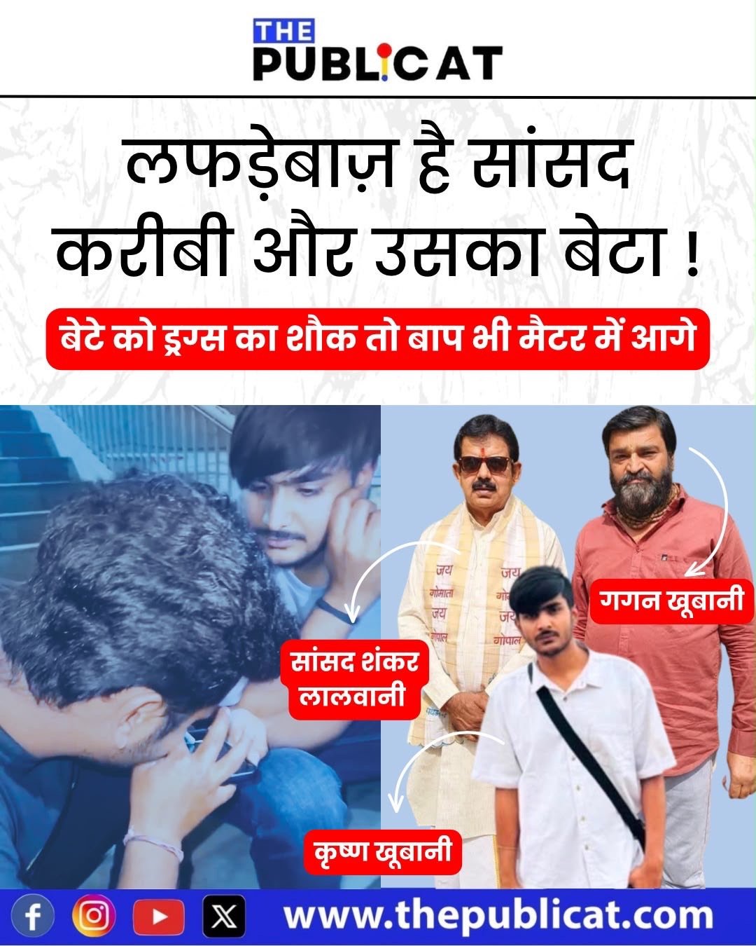 लफड़ेबाज़ है सांसद करीबी और उसका बेटा ! : बेटे को ड्रग्स का शौक तो बाप भी मैटर में आगे&nbsp;