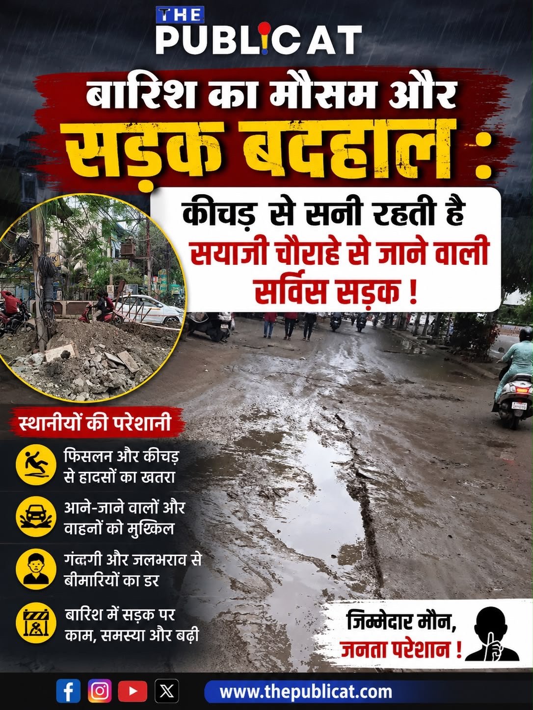 बारिश का मौसम और सड़क बदहाल : कीचड़ से सनी रहती है सयाजी चौराहे से जाने वाली सर्विस सड़क !&nbsp;