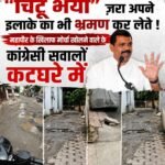 “चिंटू भैया” ज़रा अपने इलाके का भी भ्रमण कर लेते !&nbsp;