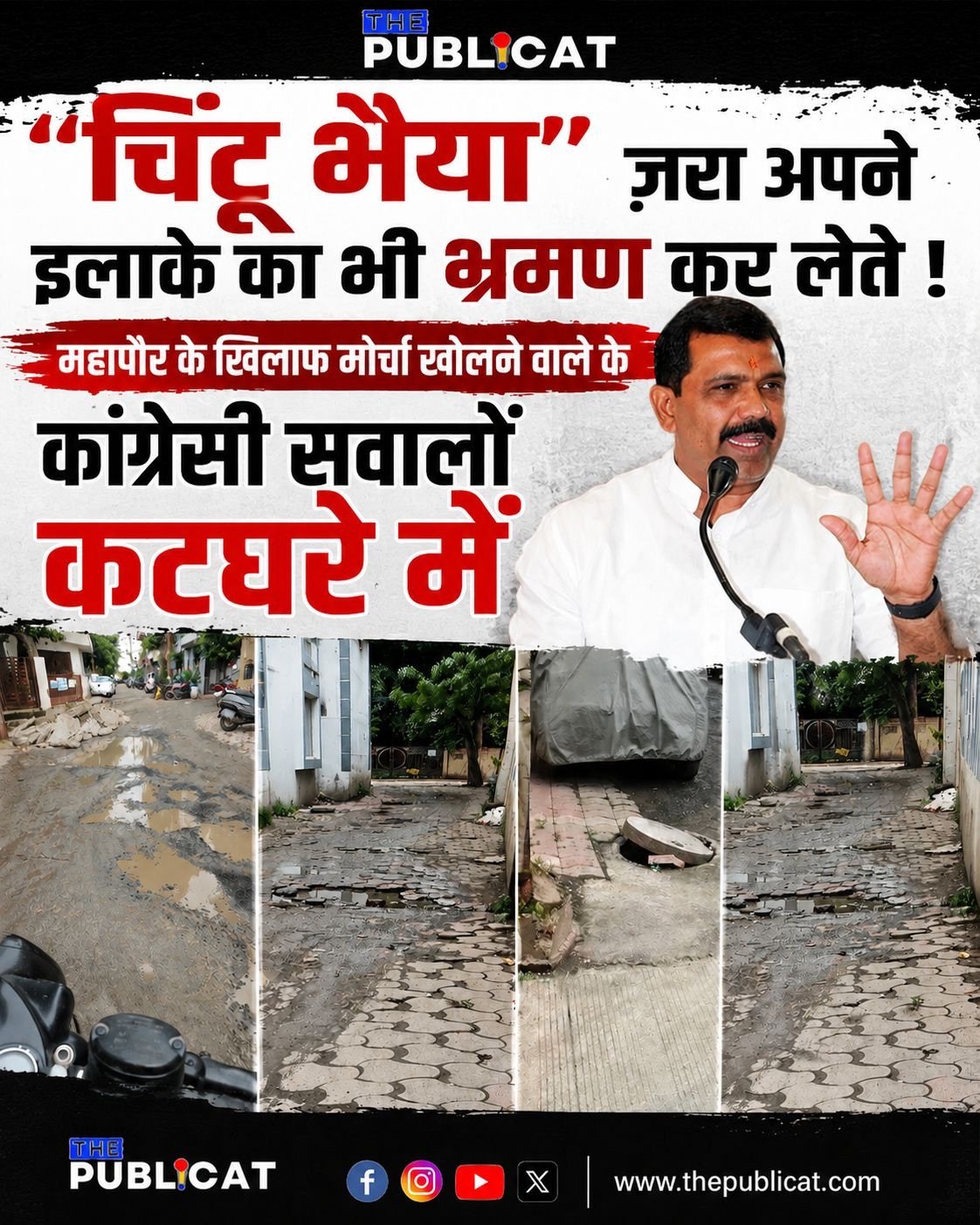 “चिंटू भैया” ज़रा अपने इलाके का भी भ्रमण कर लेते !&nbsp;