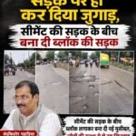 सड़क पर ही कर दिया जुगाड़, सीमेंट की सड़क के बीच बना दी ब्लॉक की सड़क