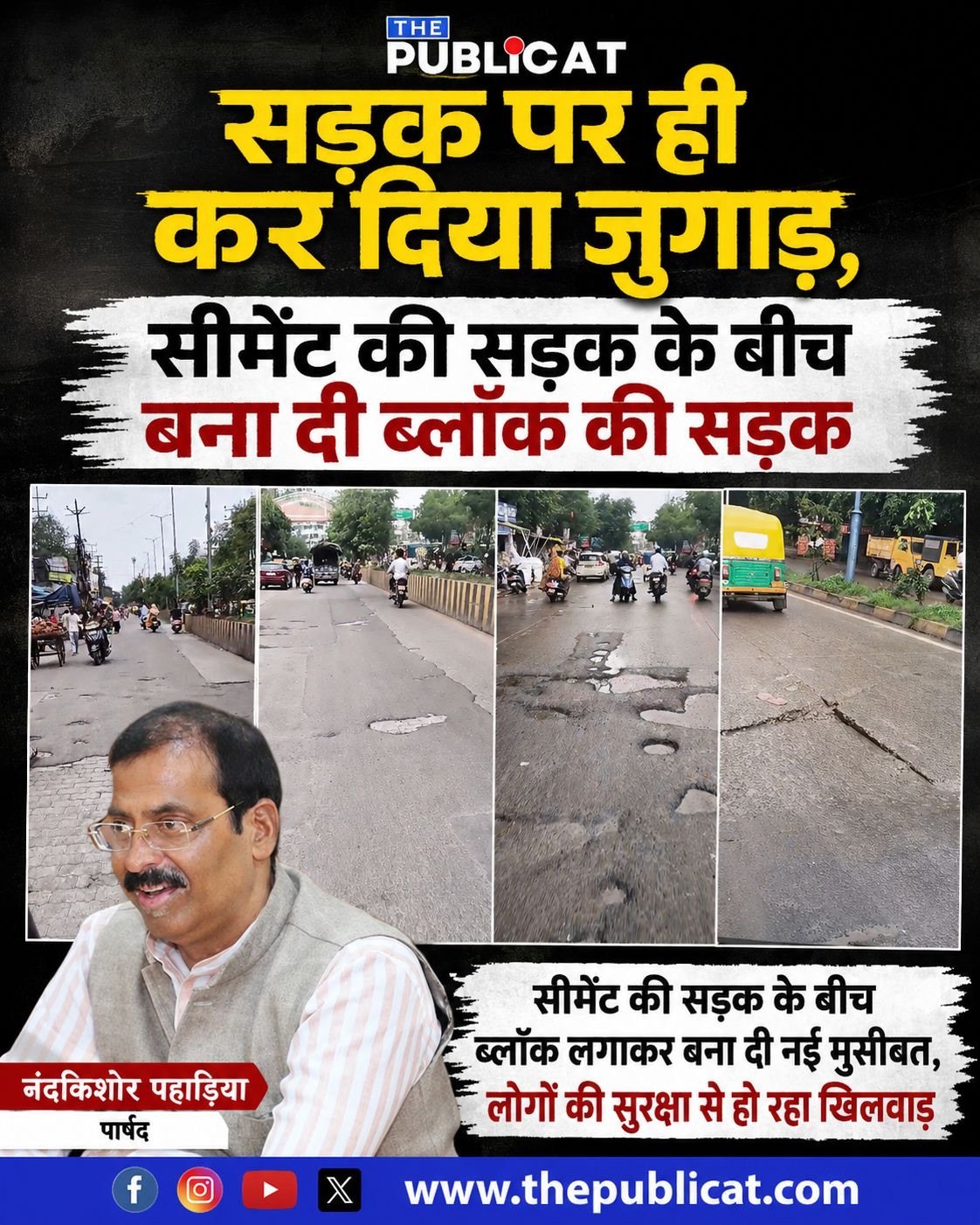 सड़क पर ही कर दिया जुगाड़, सीमेंट की सड़क के बीच बना दी ब्लॉक की सड़क