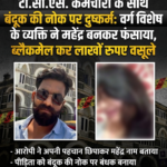 टीसीएस एम्प्लॉयी के साथ बंदूक की नोक पर बलात्कार : जिहादी ने महेंद्र नाम बताकर फंसाया, ब्लैकमेल कर रुपए लाखों रुपए भी लिए&nbsp;