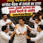 जीतू पटवारी के घर कांग्रेस बैठक में हंगामे का दावा! धक्का-मुक्की, हाथापाई और कुर्ता फटने के आरोप, भाजपा ने साधा निशाना