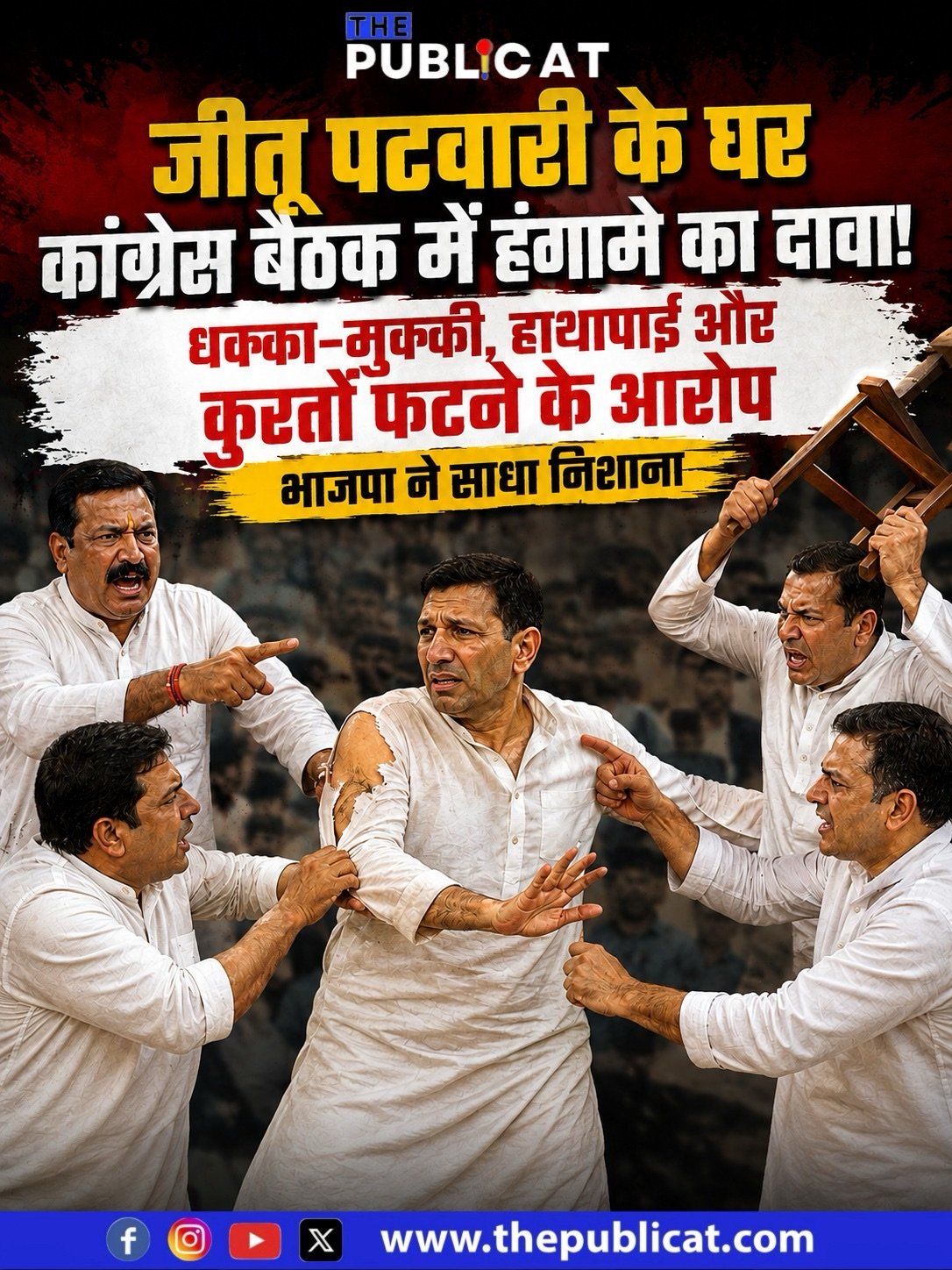 जीतू पटवारी के घर कांग्रेस बैठक में हंगामे का दावा! धक्का-मुक्की, हाथापाई और कुर्ता फटने के आरोप, भाजपा ने साधा निशाना