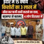 इंदौर में 15 वर्षीय किशोरी का 3 लाख में सौदा कर फर्जी शादी कराने का दावा, बड़नगर से बरामद; 4 लोग हिरासत में