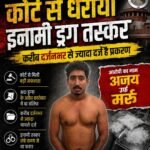 कोर्ट से धराया इनामी ड्रग तस्कर : करीब दर्जनभर से ज्यादा दर्ज है प्रकरण&nbsp;