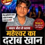 नक्षत्र औरा से धराया महेश्वर का दराब खान : हिंदू युवतियों के साथ क्लब में जमकर करता था अय्याशियाँ&nbsp;