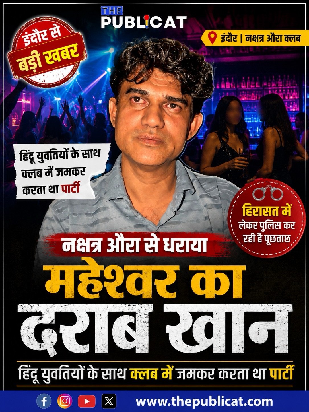नक्षत्र औरा से धराया महेश्वर का दराब खान : हिंदू युवतियों के साथ क्लब में जमकर करता था अय्याशियाँ&nbsp;