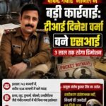‘पॉकेट गवाह’ मामले में बड़ी कार्रवाई: टीआई दिनेश वर्मा बने एसआई, 3 साल तक रहेगा डिमोशन