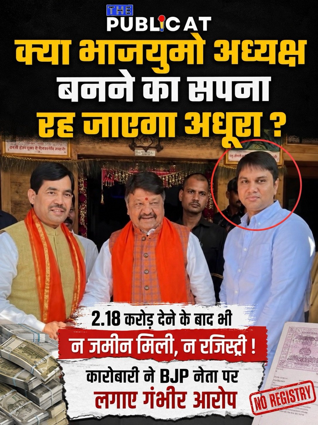 क्या भाजयुमो अध्यक्ष बनने का सपना रह जाएगा अधूरा ? 2.18 करोड़ देने के बाद भी न जमीन मिली, न रजिस्ट्री ! कारोबारी ने BJP नेता पर लगाए गंभीर आरोप&nbsp;