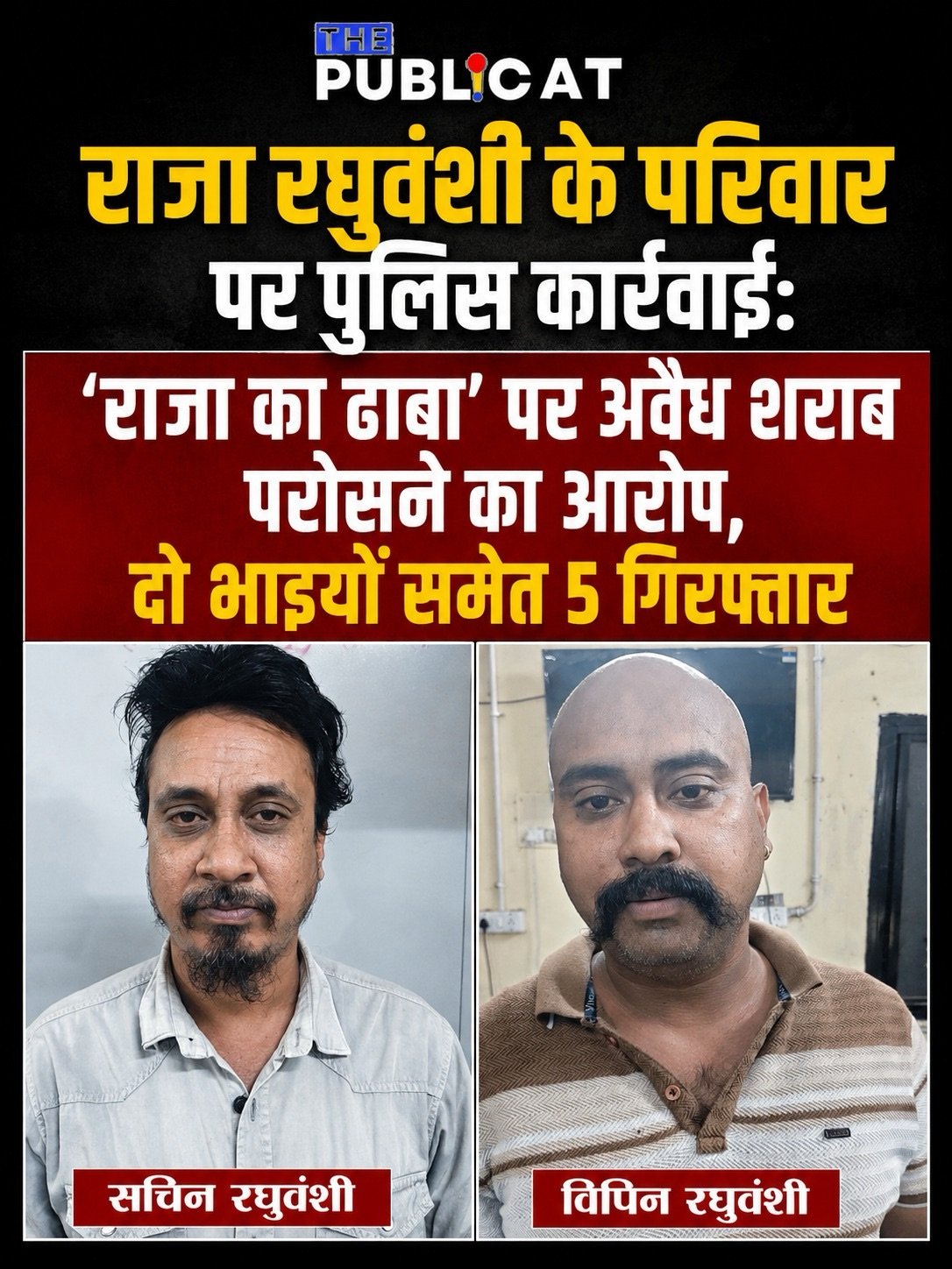 राजा रघुवंशी के परिवार पर पुलिस कार्रवाई: ‘राजा का ढाबा’ पर अवैध शराब परोसने का आरोप, दो भाइयों समेत 5 गिरफ्तार