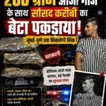 200 ग्राम ओजी गांजे के साथ सांसद करीबी का बेटा पकड़ाया, मुंबई-पुणे तक निकलेगी लिंक !&nbsp;