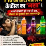 ₹10 की छोटी बोतल में कैफीन का ‘नशा’! बच्चों-किशोरों को लग रही लत, मोहल्ले की दुकानों तक आसान पहुंच