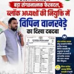 इंदौर जिला कांग्रेस में बड़ा संगठनात्मक फेरबदल, ब्लॉक अध्यक्षों की नियुक्ति में विपिन वानखेड़े का दबदबा