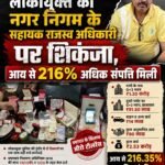 लोकायुक्त का नगर निगम के सहायक राजस्व अधिकारी पर शिकंजा, आय से 216% अधिक संपत्ति मिली&nbsp;