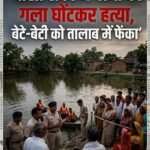 चरित्र शंका में पत्नी की हत्या, फिर बेटे-बेटी को तालाब में फेंका! : बेटा तैरकर बचा, बेटी की तलाश में SDRF का सर्च ऑपरेशन