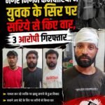 नगर निगम कर्मचारियों ने युवक के सिर पर सरिये से किए वार, 3 आरोपी गिरफ्तार