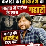 करोड़ो की ब्रोकरेज के लालच में पार्टनर के साथ गद्दारी : करोड़ों की ब्रोकरेज हड़प गया दलाल जैन&nbsp;