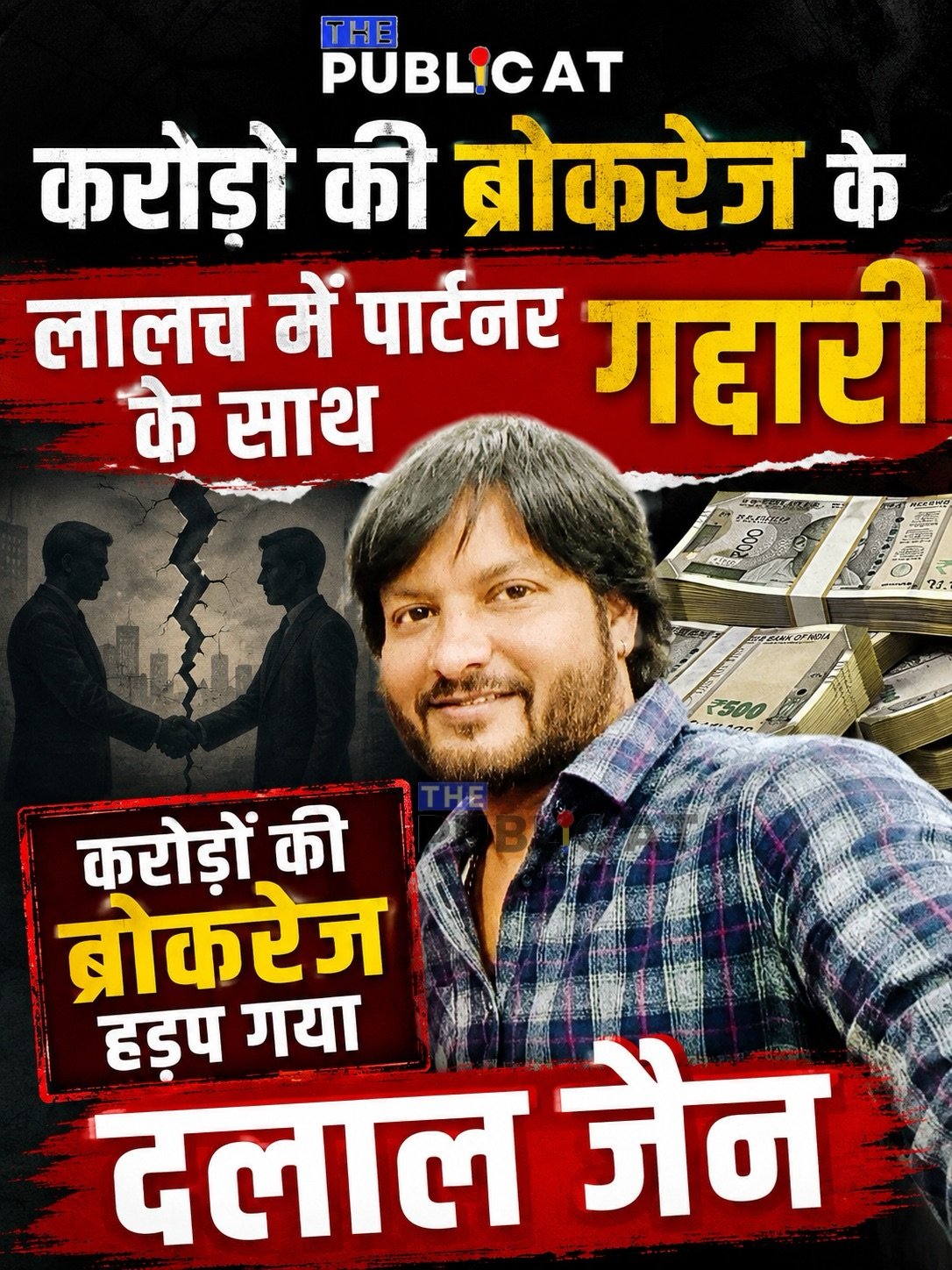 करोड़ो की ब्रोकरेज के लालच में पार्टनर के साथ गद्दारी : करोड़ों की ब्रोकरेज हड़प गया दलाल जैन&nbsp;