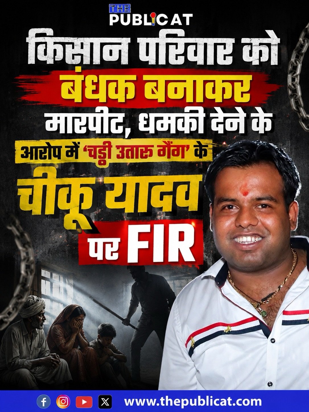 किसान परिवार को बंधक बनाकर मारपीट, धमकी देने के आरोप में ‘चड्डी उतारू गैंग’ के चीकू यादव पर FIR