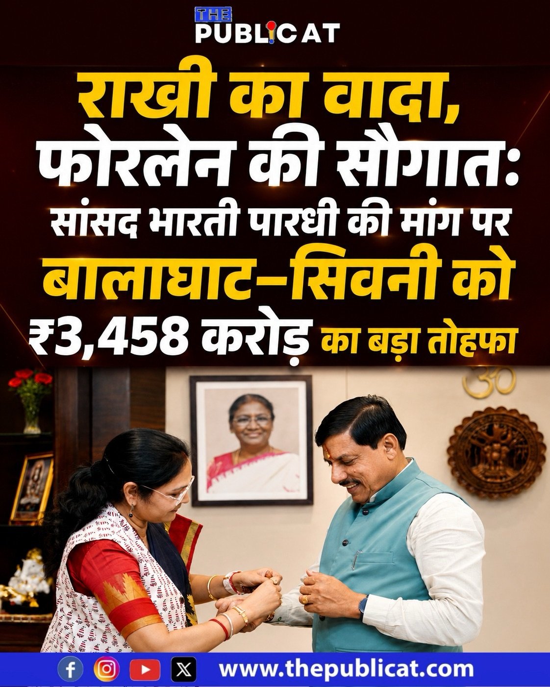 राखी का वादा, फोरलेन की सौगात: सांसद भारती पारधी की मांग पर बालाघाट–सिवनी को ₹3,458 करोड़ का बड़ा तोहफा