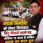 सड़क निर्माण को लेकर सियासत: चिंटू चौकसे धरने पर, लेकिन 15 साल से लंबित सड़क का काम शुरू होना गलत कैसे?