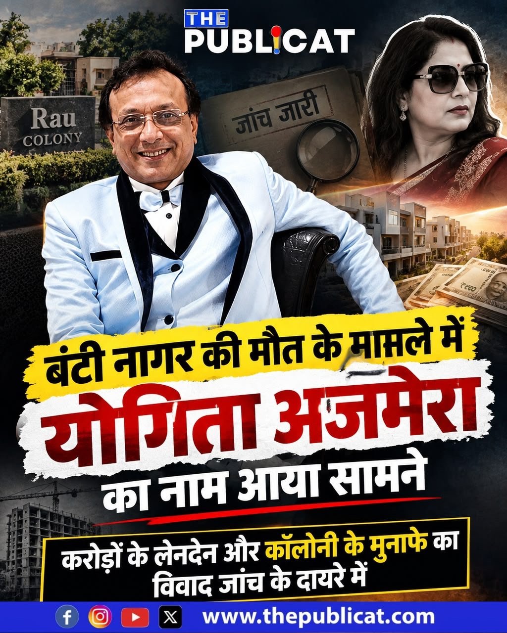 बंटी नागर की मौत के मामले में योगिता अजमेरा का नाम आया सामने, करोड़ों के लेनदेन और कॉलोनी के मुनाफे का विवाद जांच के दायरे में
