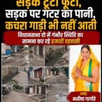 सड़कें टूटी फूटी, सड़क पर गटर का पानी, कचरा गाड़ी भी नहीं आती : विधानसभा दो में गंभीर स्तिथि का सामना कर रहे हजारों रहवासी&nbsp;