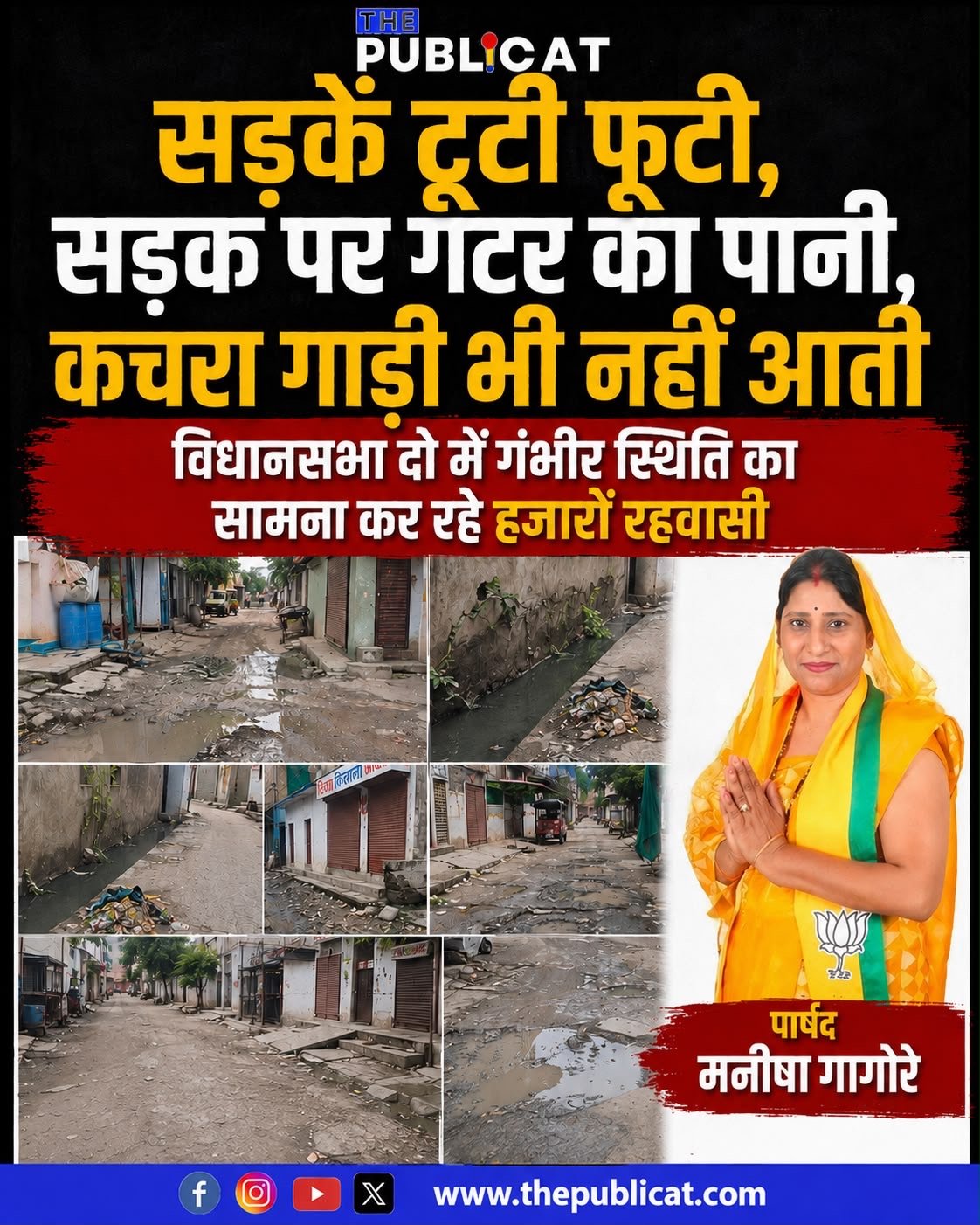 सड़कें टूटी फूटी, सड़क पर गटर का पानी, कचरा गाड़ी भी नहीं आती : विधानसभा दो में गंभीर स्तिथि का सामना कर रहे हजारों रहवासी&nbsp;