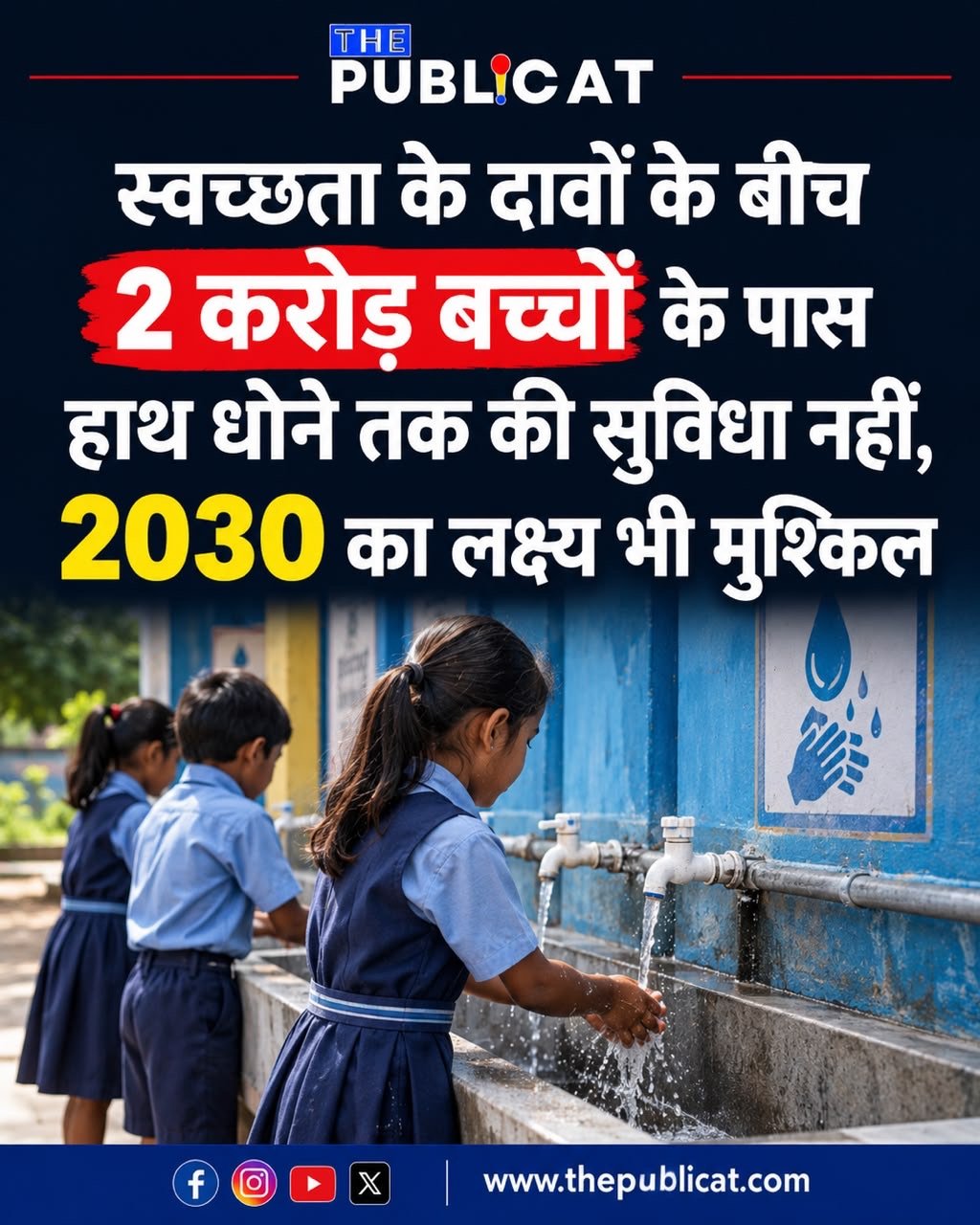 स्वच्छता के दावों के बीच 2 करोड़ बच्चों के पास हाथ धोने तक की सुविधा नहीं, 2030 का लक्ष्य भी मुश्किल